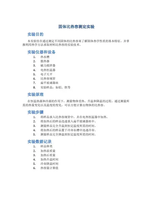 固体比热容测定实验