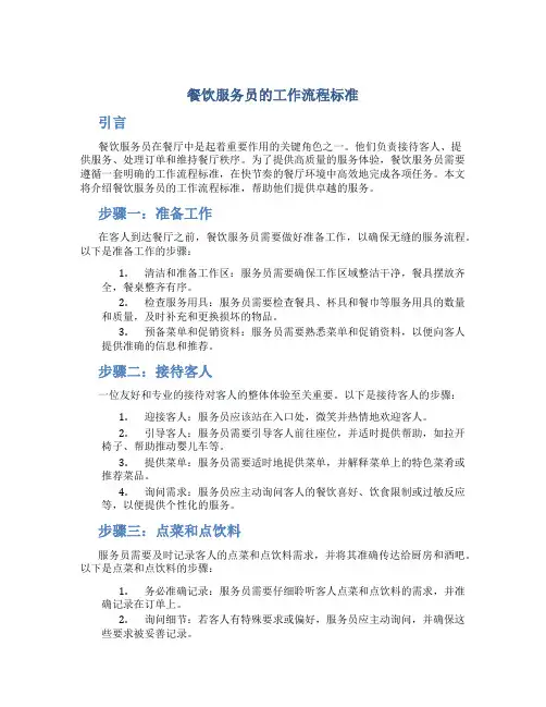 餐饮服务员的工作流程标准