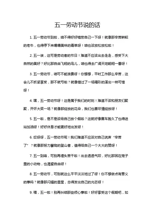 五一劳动节说的话