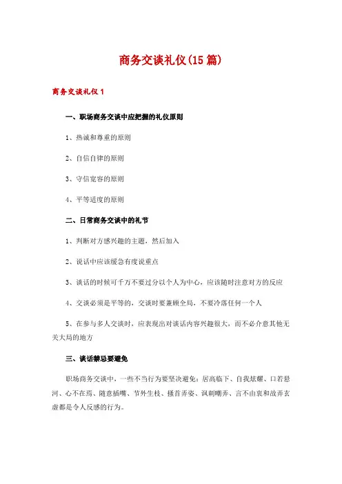 商务交谈礼仪(15篇)