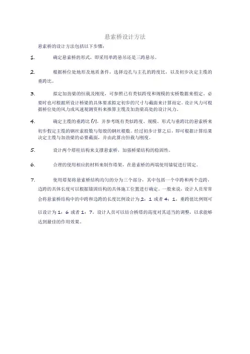 悬索桥设计方法