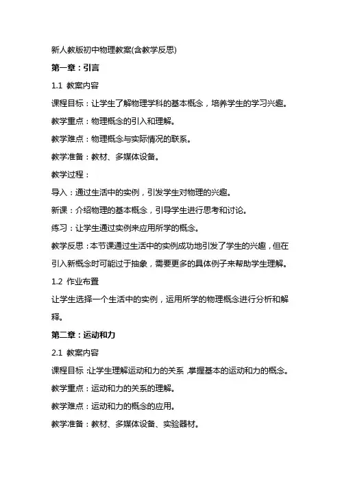 新人教版初中物理教案(含教学反思)