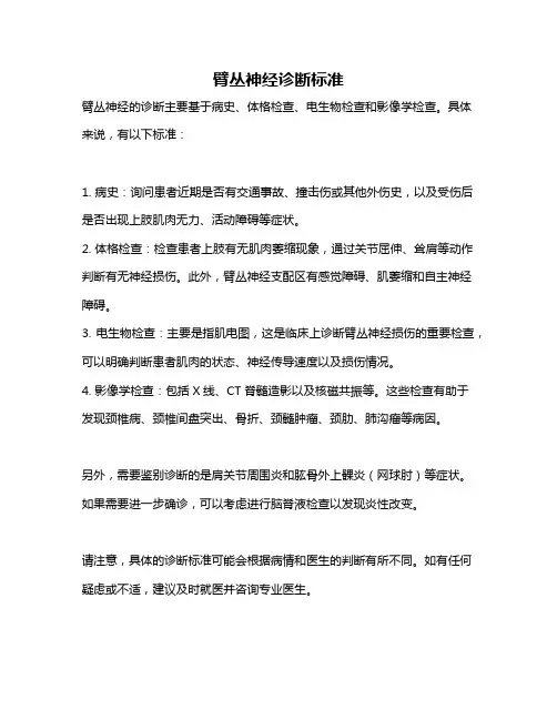 臂丛神经诊断标准