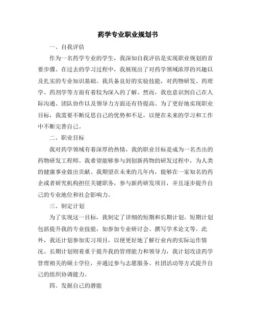 药学专业职业规划书 (2)