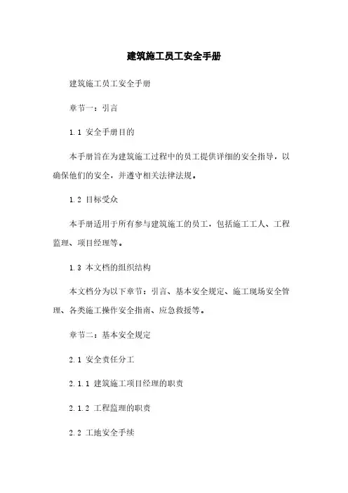 建筑施工员工安全手册