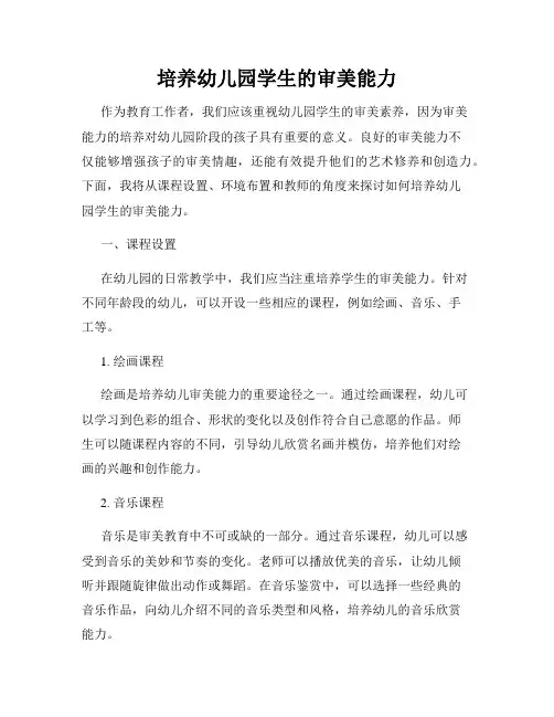培养幼儿园学生的审美能力