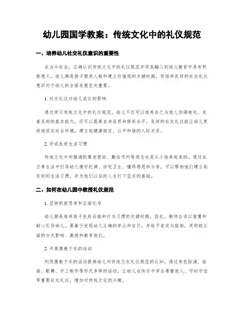 幼儿园国学教案：传统文化中的礼仪规范