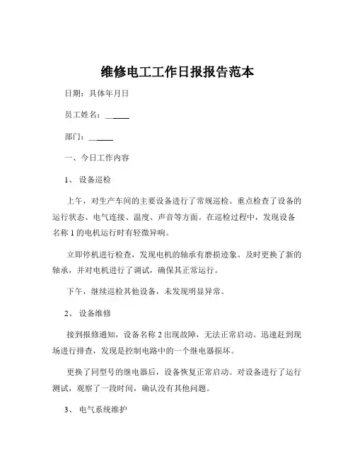 维修电工工作日报报告范本