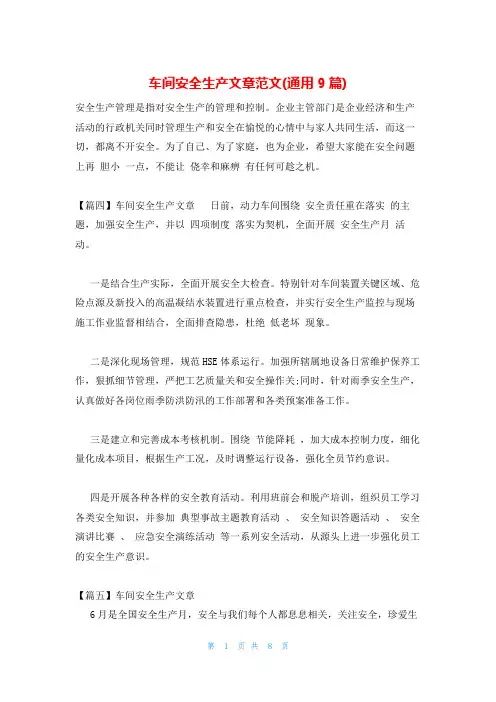 车间安全生产文章范文(通用9篇)
