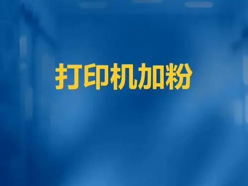 打印机加粉方案