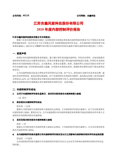 吉鑫科技：2019年度内部控制评价报告
