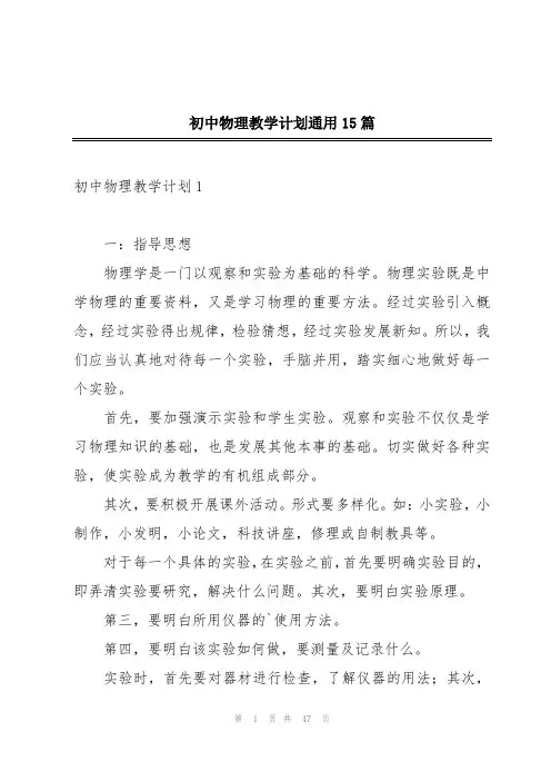 初中物理教学计划通用15篇