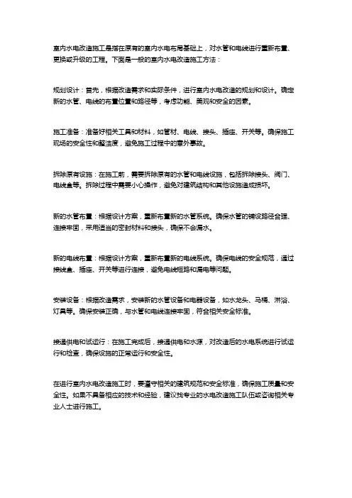 室内水电改造施工方法
