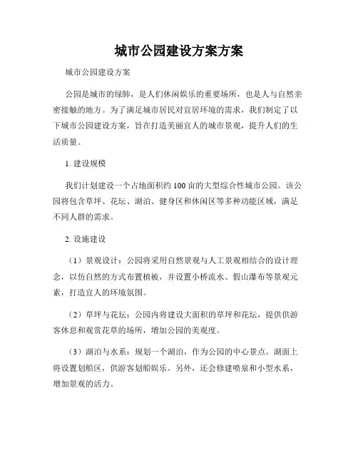 城市公园建设方案方案