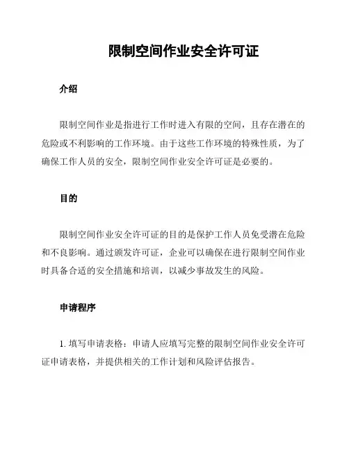 限制空间作业安全许可证