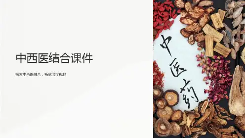 《中西医结合课件》