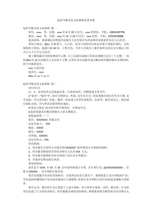起诉书格式范文标准版优秀3篇
