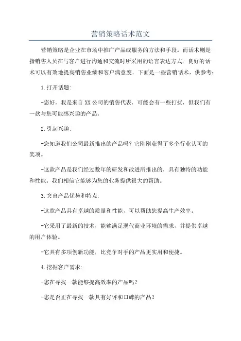 营销策略话术范文