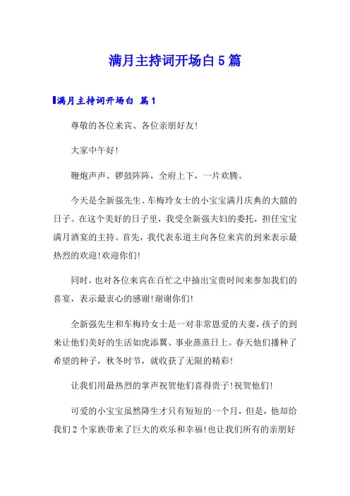 满月主持词开场白5篇