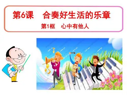 八年级上第六课心中有他人ppt课件.ppt