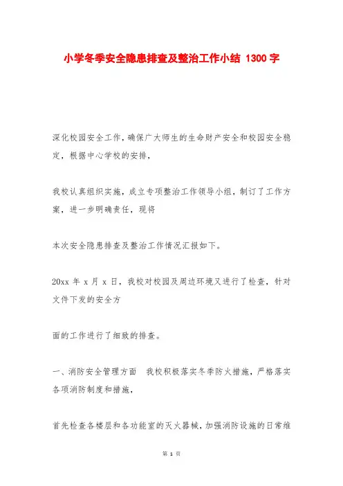小学冬季安全隐患排查及整治工作小结 1300字
