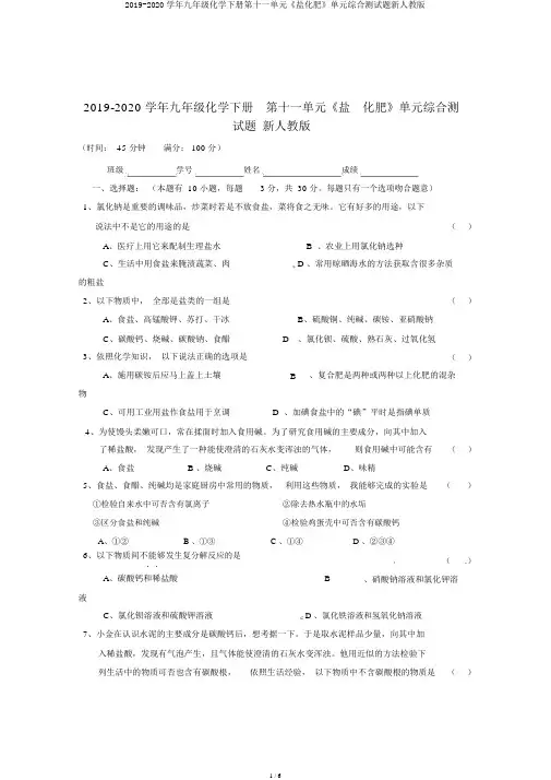 2019-2020学年九年级化学下册第十一单元《盐化肥》单元综合测试题新人教版