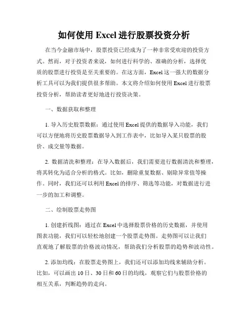 如何使用Excel进行股票投资分析