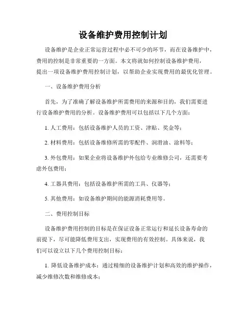 设备维护费用控制计划