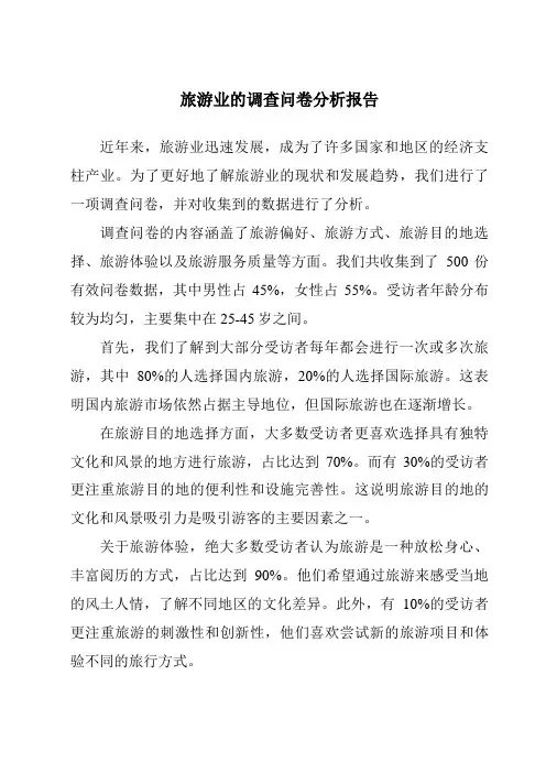 旅游业的调查问卷分析报告
