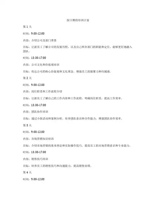 按日期的培训计划