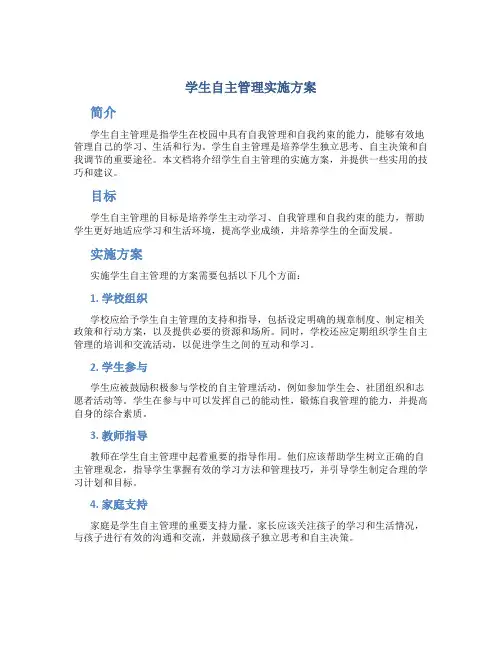 学生自主管理实施方案