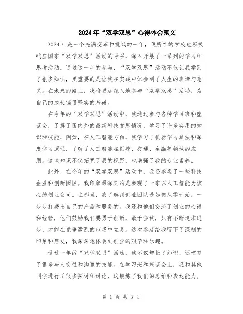 2024年“双学双思”心得体会范文