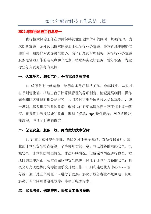 2022年银行科技工作总结二篇