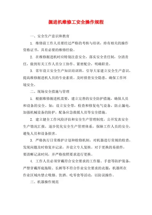 掘进机维修工安全操作规程