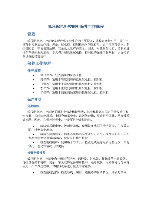 低压配电柜控制柜保养工作规程