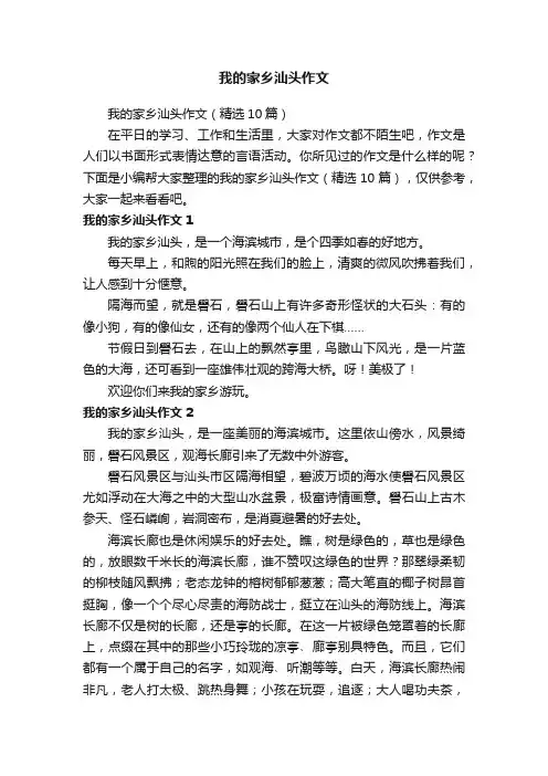 我的家乡汕头作文（精选10篇）