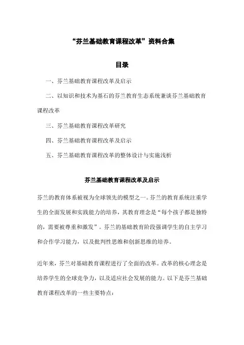 芬兰基础教育课程改革