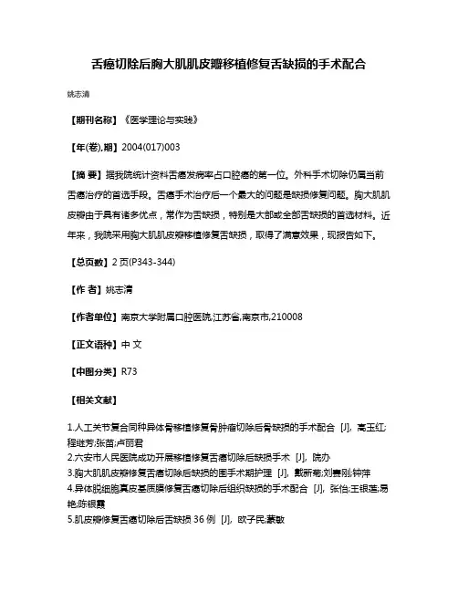 舌癌切除后胸大肌肌皮瓣移植修复舌缺损的手术配合