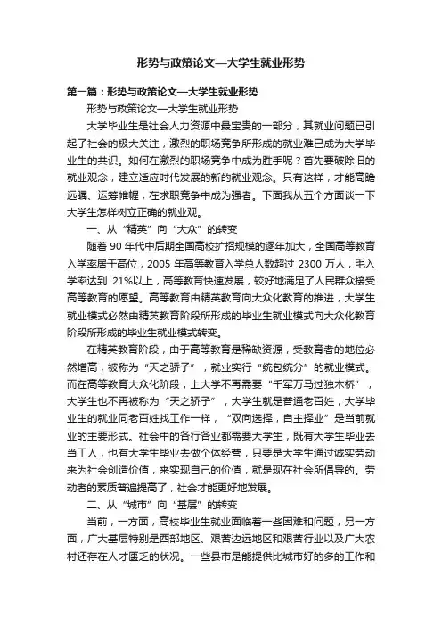 形势与政策论文—大学生就业形势