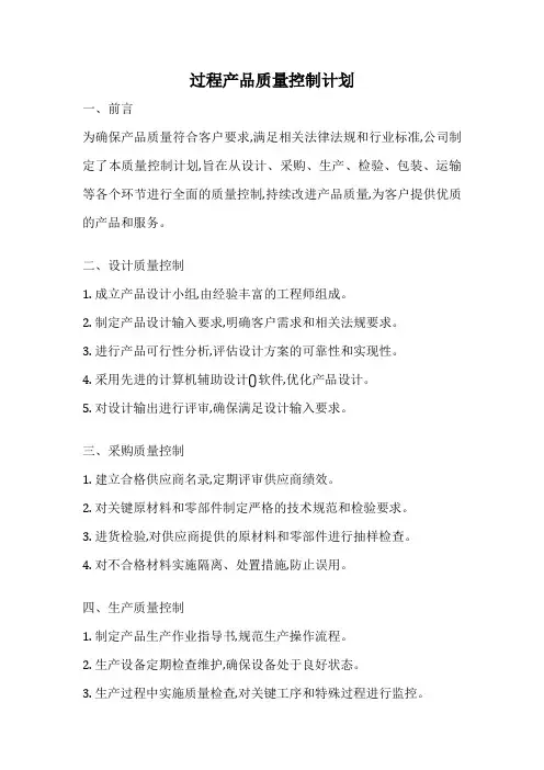 过程产品质量控制计划