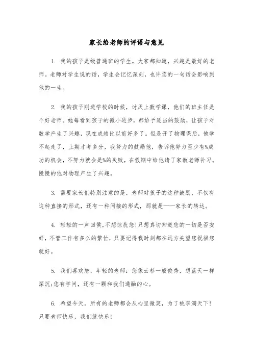 家长给老师的评语与意见（2篇）