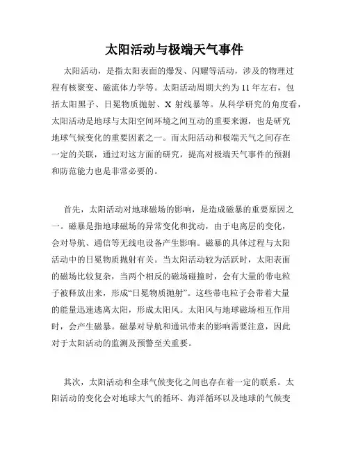 太阳活动与极端天气事件