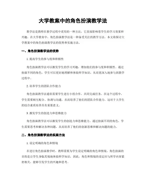 大学教案中的角色扮演教学法