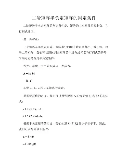 二阶矩阵半负定矩阵的判定条件