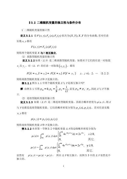 第三章 第二节 二维随机变量的独立性