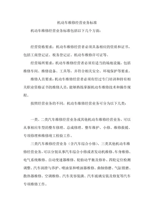 机动车维修经营业务标准