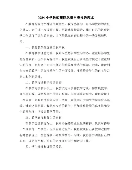 2024小学教师履职尽责自查报告范本