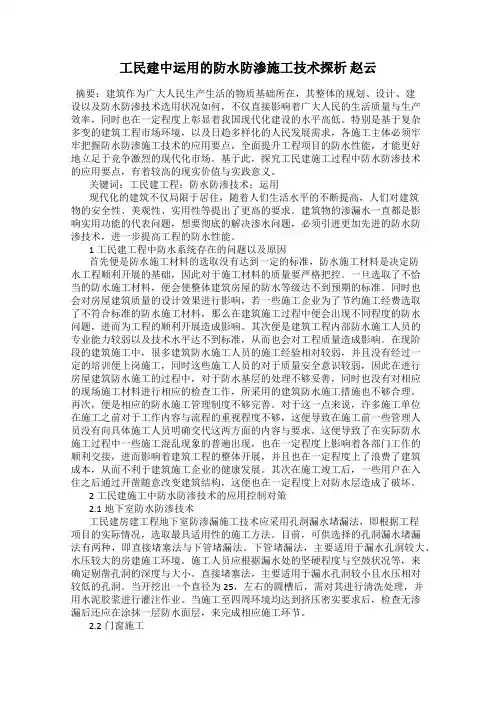 工民建中运用的防水防渗施工技术探析 赵云