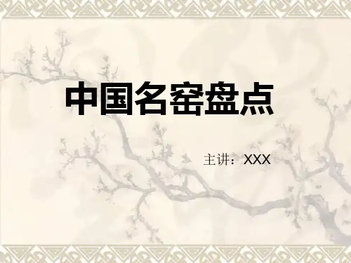 中国名窑的介绍