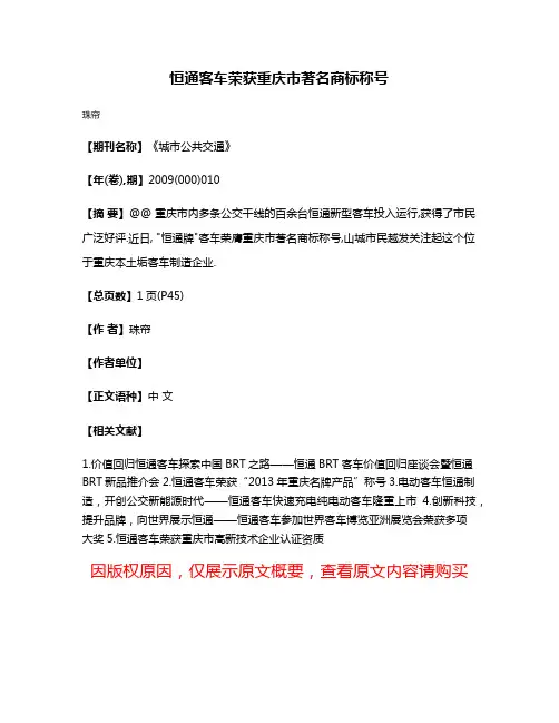 恒通客车荣获重庆市著名商标称号